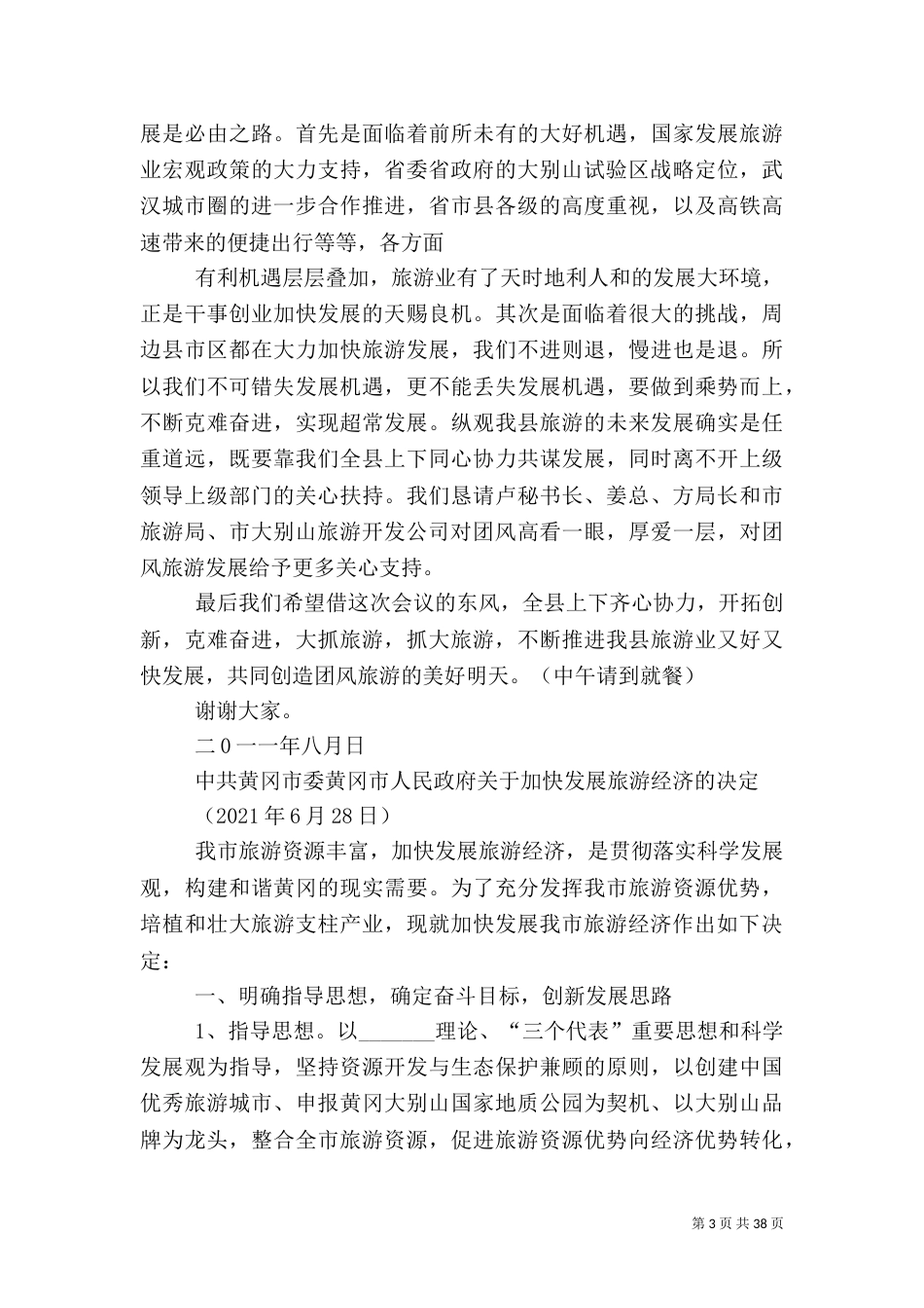 在团风旅游发展大会上的主持词_第3页