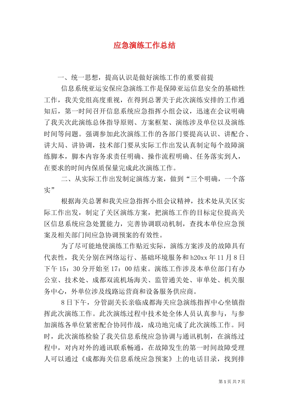 应急演练工作总结_第1页