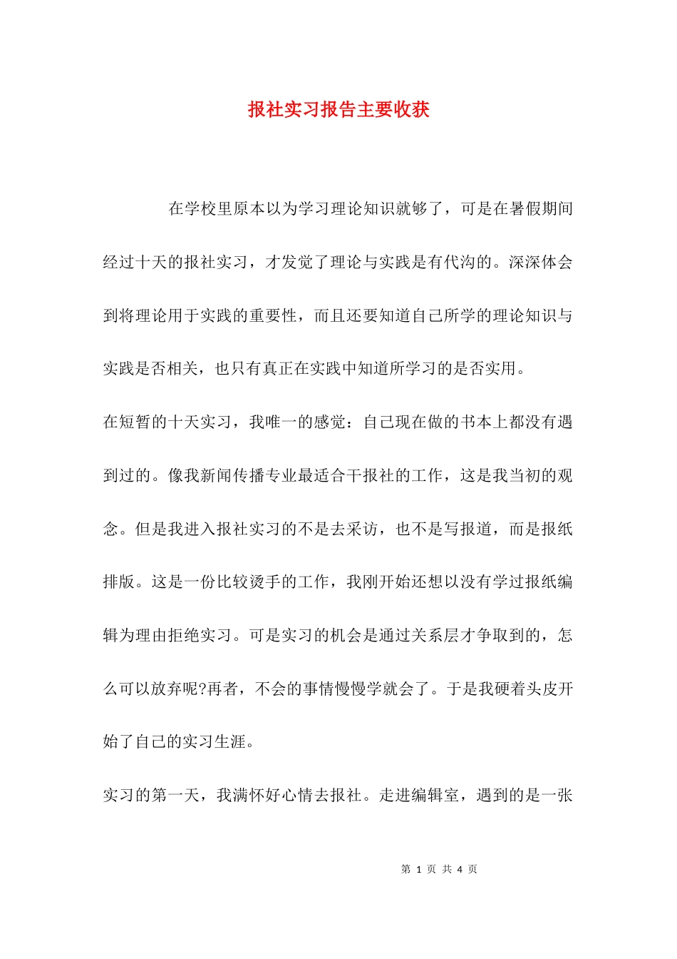 （精选）报社实习报告主要收获_第1页