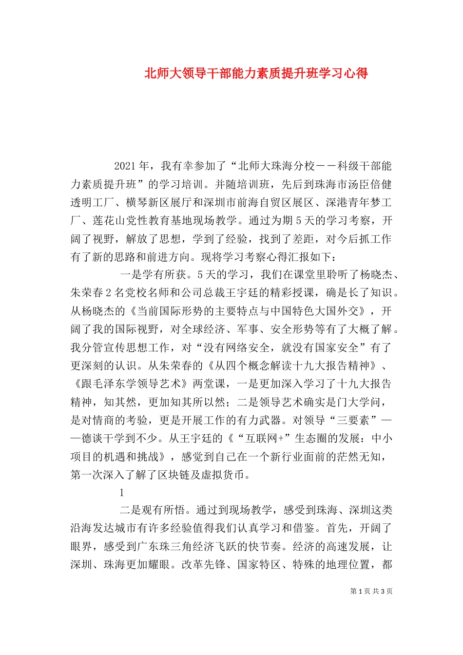 北师大领导干部能力素质提升班学习心得（四）_第1页