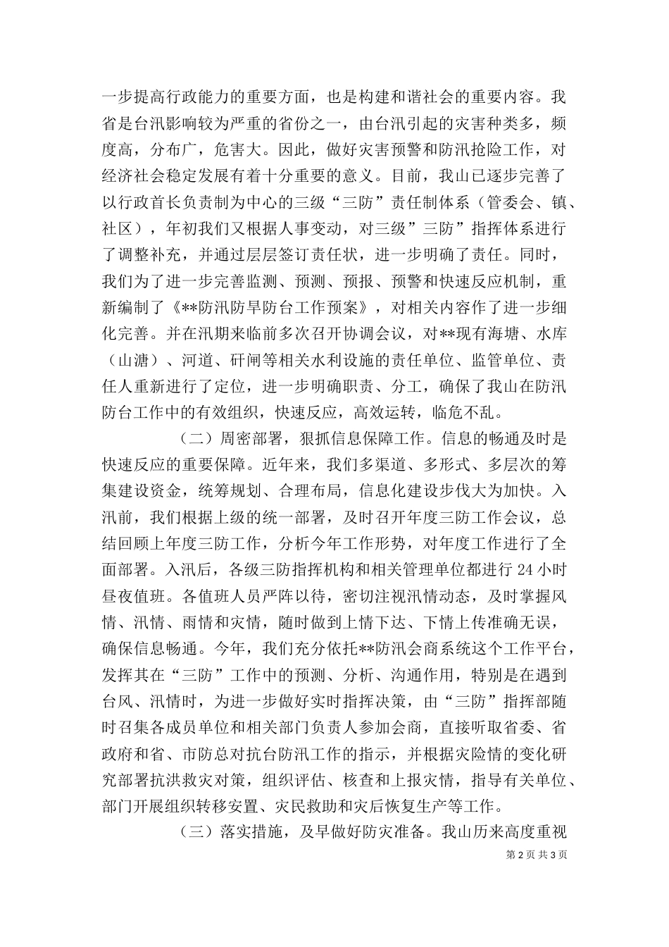 防汛防旱防台工作自查自评情况报告_第2页