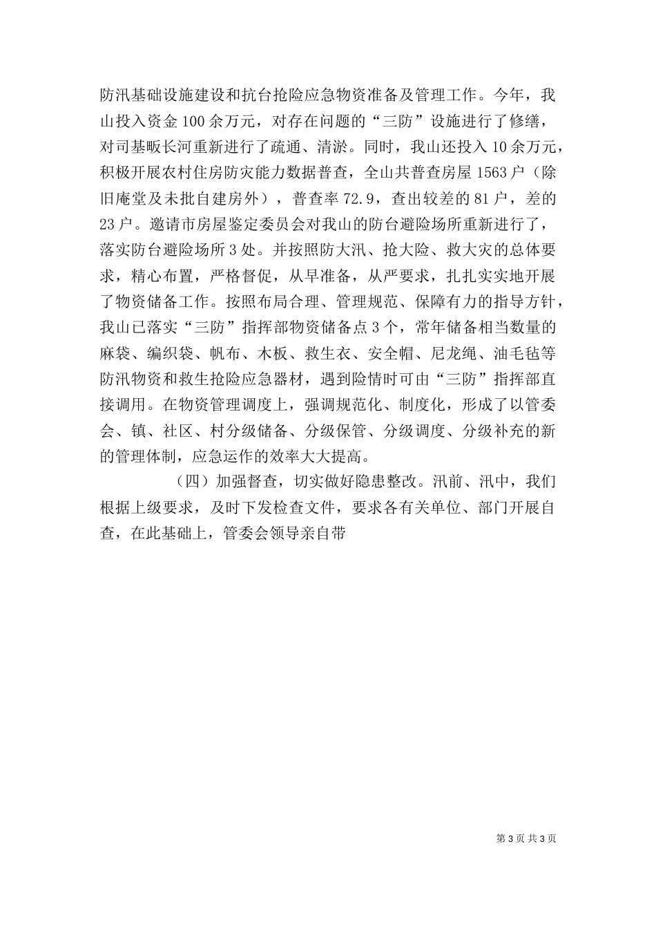 防汛防旱防台工作自查自评情况报告_第3页
