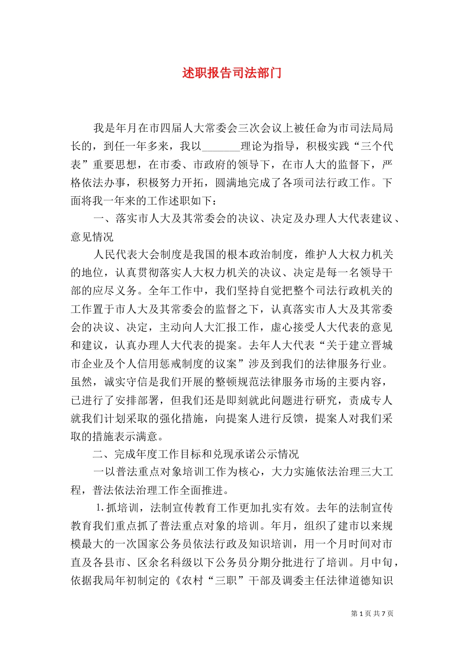 述职报告司法部门_第1页