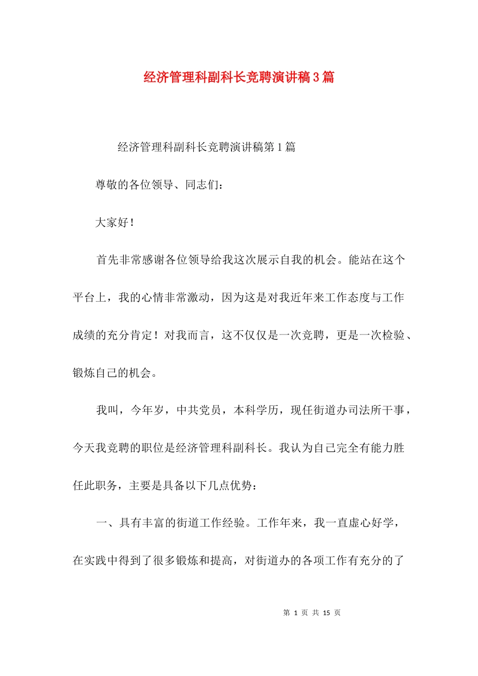 经济管理科副科长竞聘演讲稿3篇_第1页
