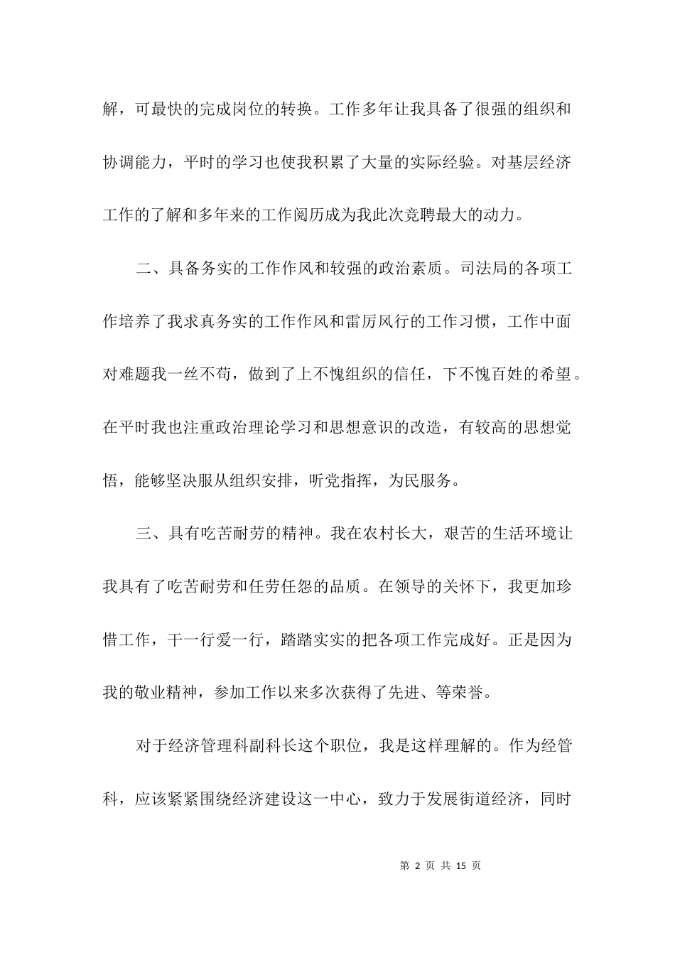 经济管理科副科长竞聘演讲稿3篇_第2页