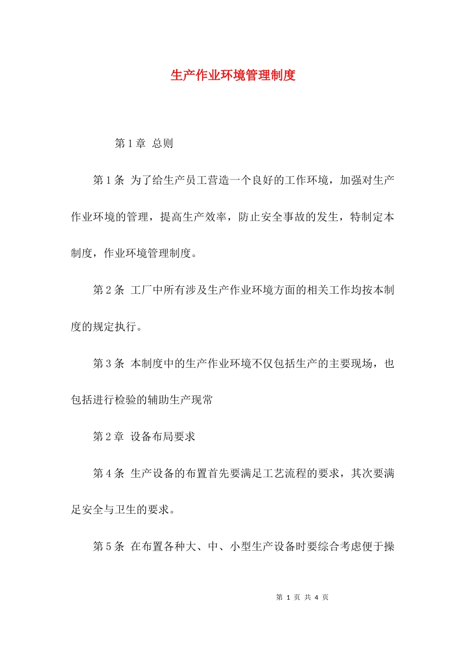 （精选）生产作业环境管理制度_第1页