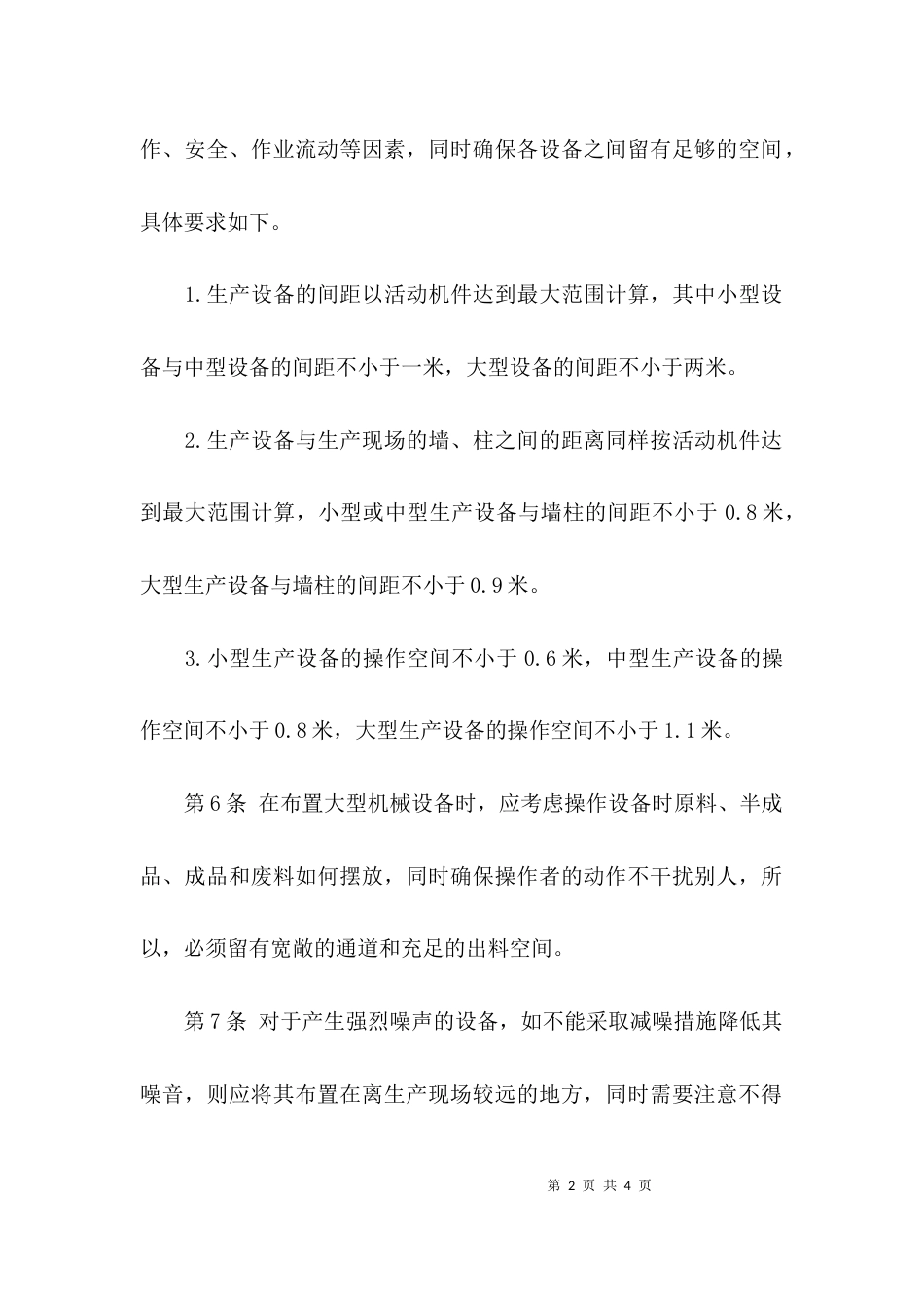 （精选）生产作业环境管理制度_第2页