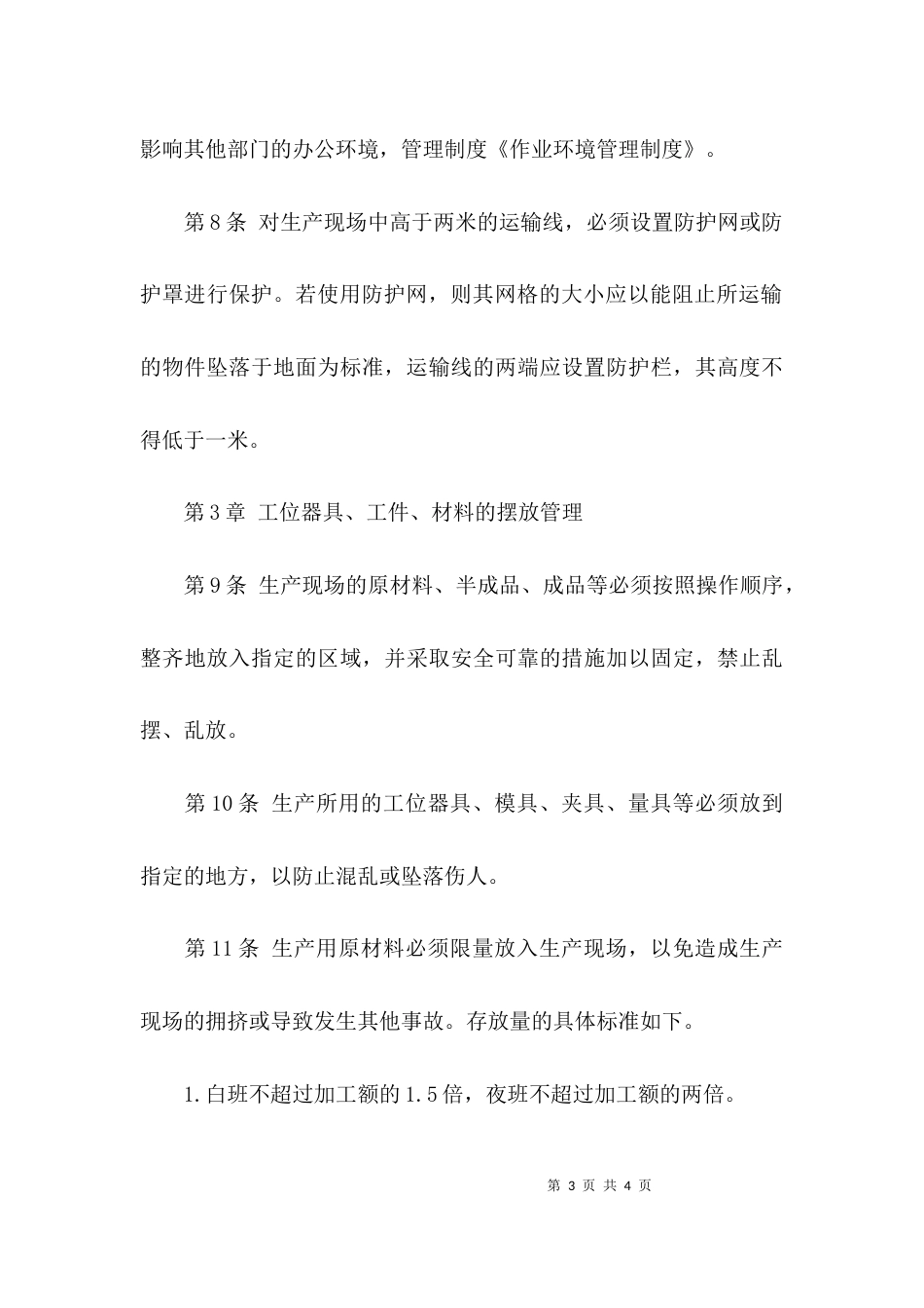 （精选）生产作业环境管理制度_第3页