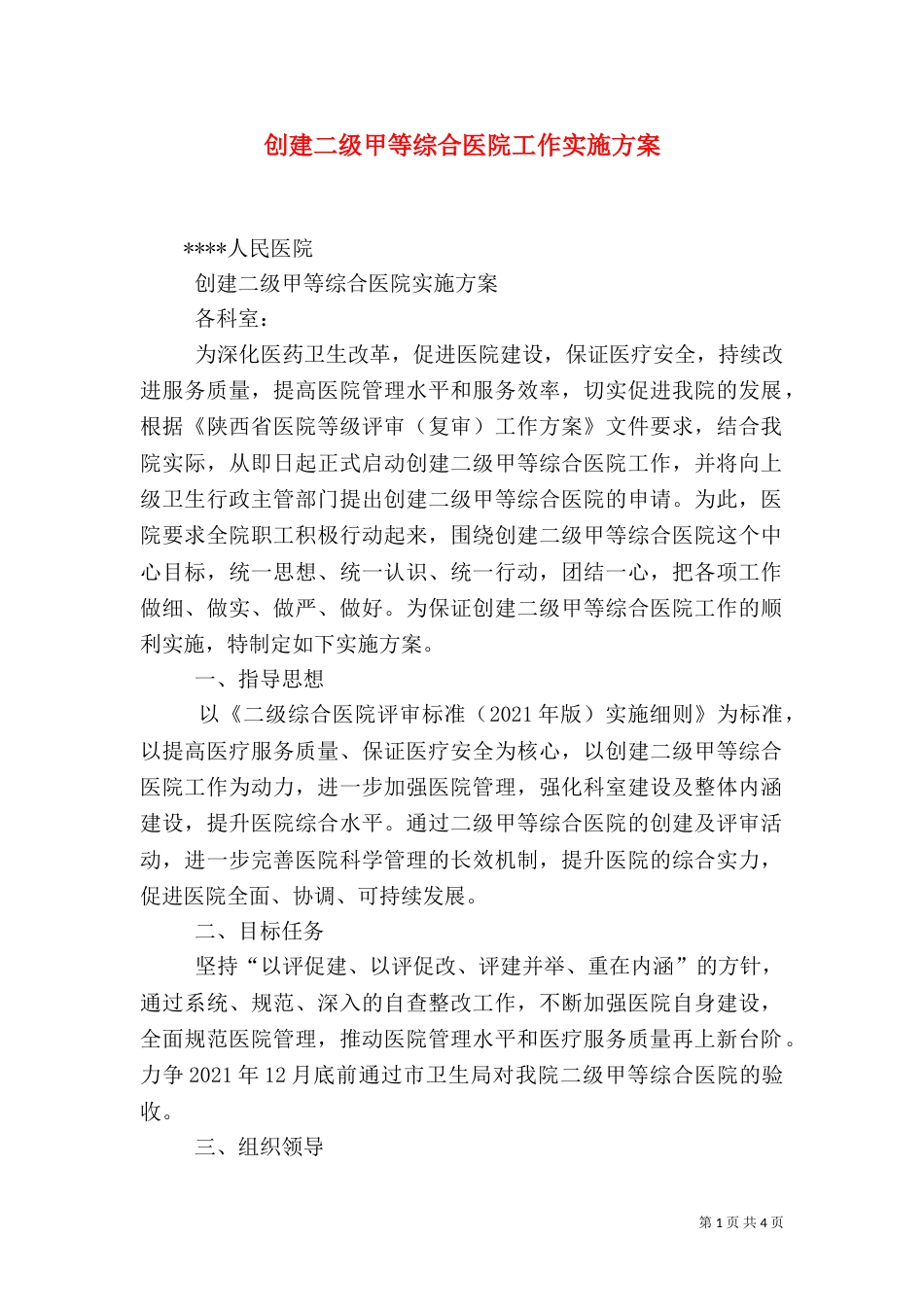 创建二级甲等综合医院工作实施方案_第1页