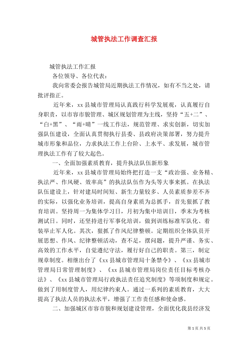 城管执法工作调查汇报（三）_第1页