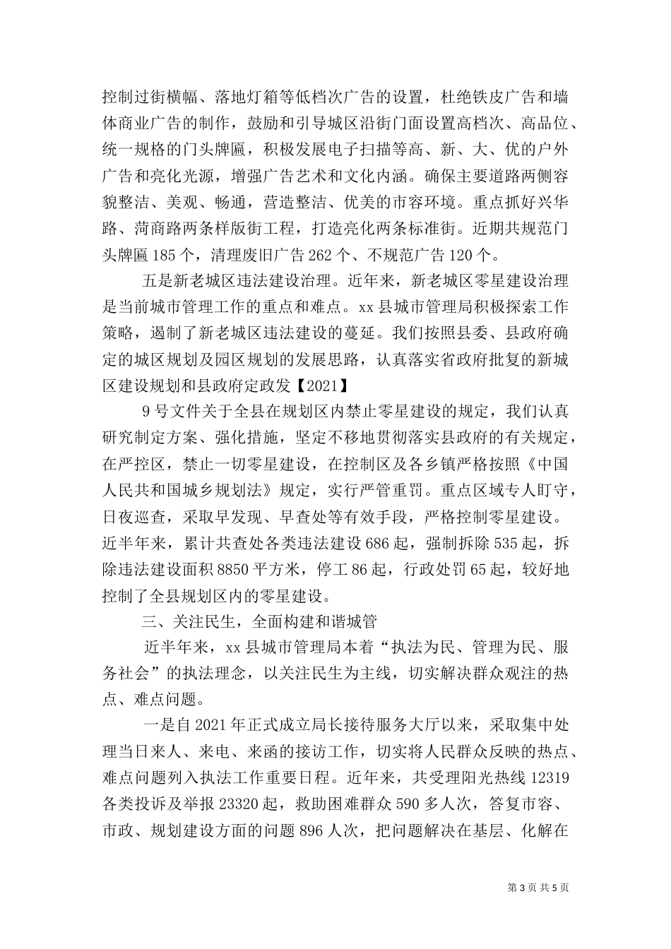 城管执法工作调查汇报（三）_第3页