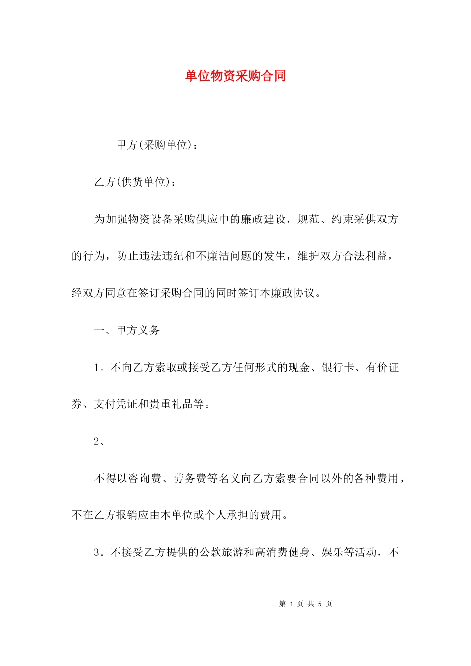 （精选）单位物资采购合同_第1页