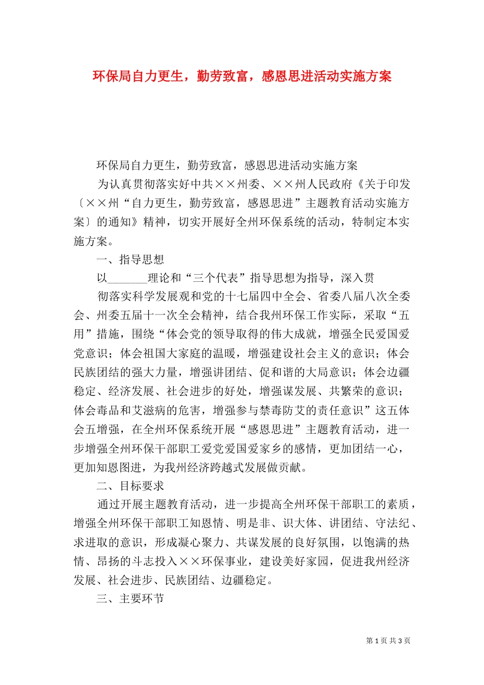 环保局自力更生，勤劳致富，感恩思进活动实施方案_第1页