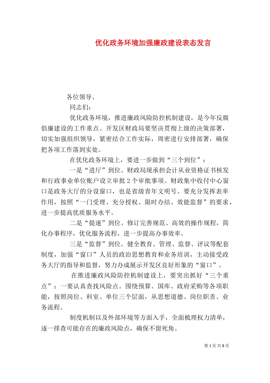 优化政务环境加强廉政建设表态发言_第1页