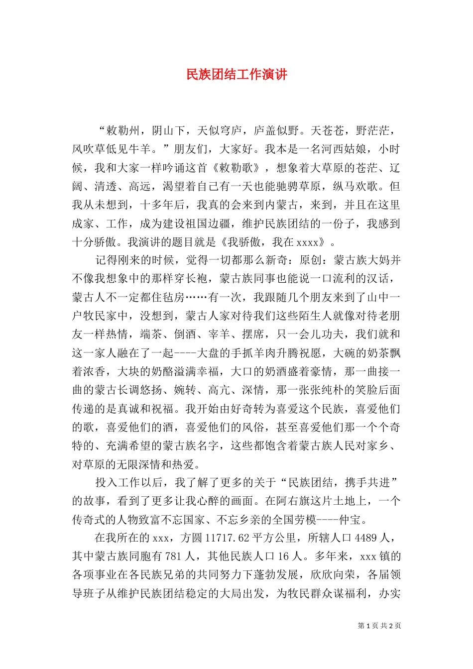 民族团结工作演讲（二）_第1页