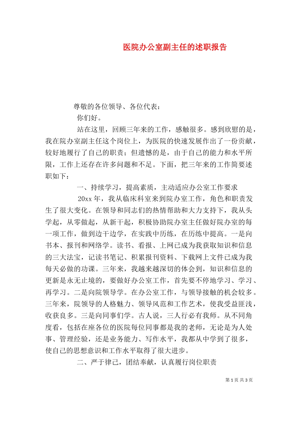 医院办公室副主任的述职报告（三）_第1页
