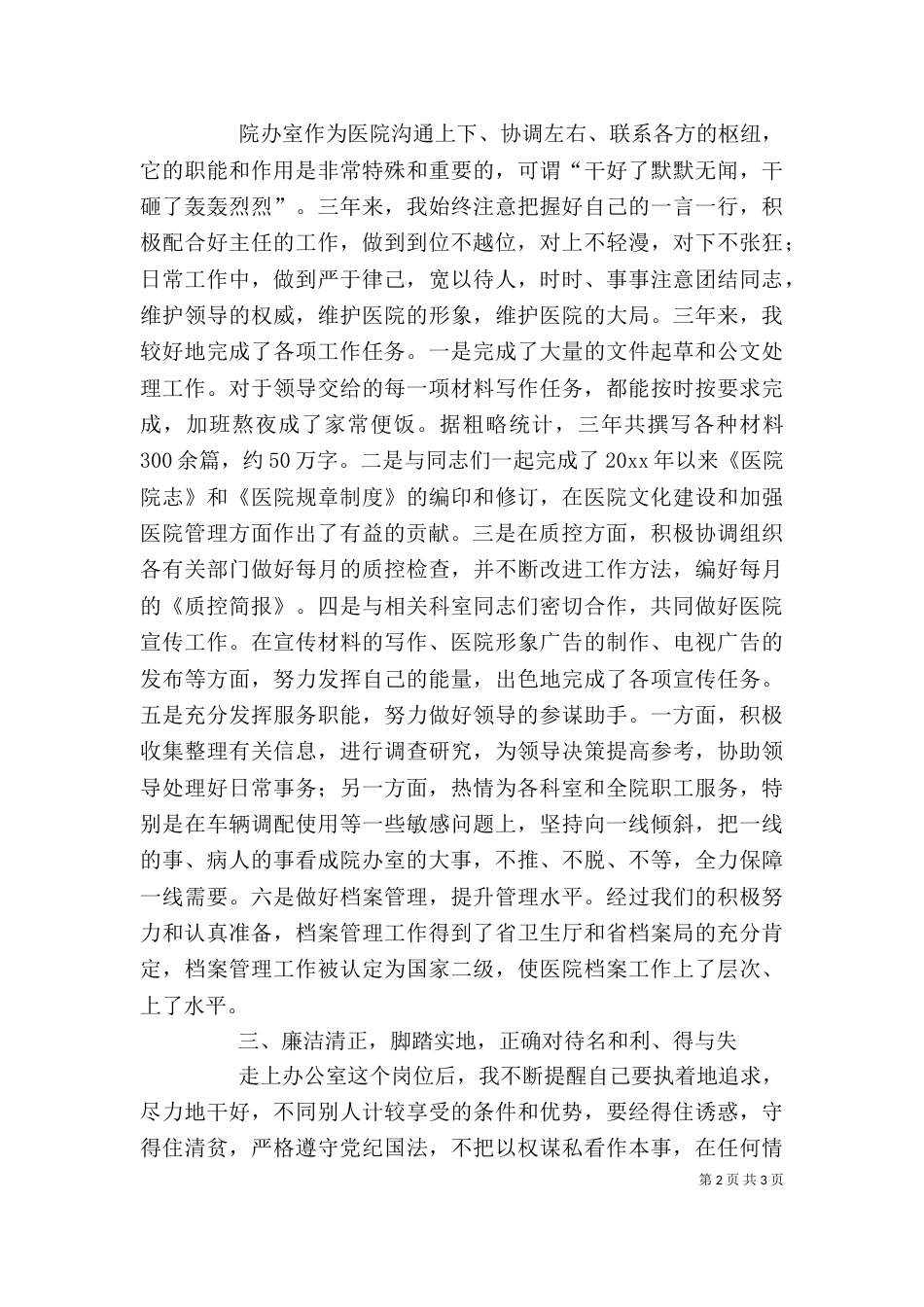 医院办公室副主任的述职报告（三）_第2页
