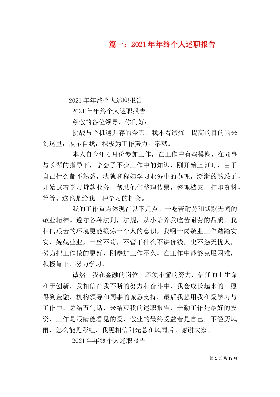 篇一：2021年年终个人述职报告（一）_第1页