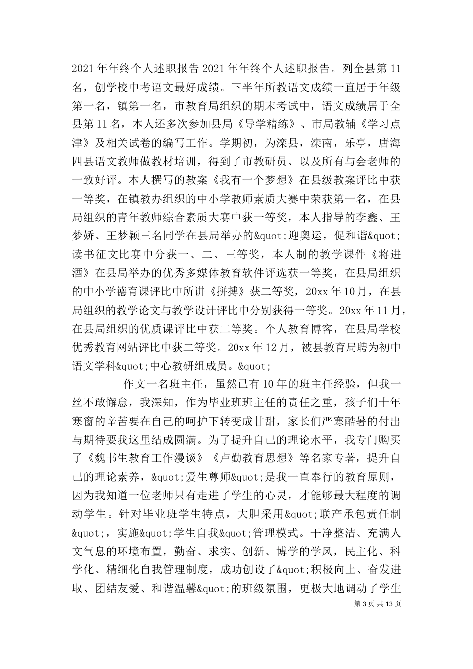 篇一：2021年年终个人述职报告（一）_第3页