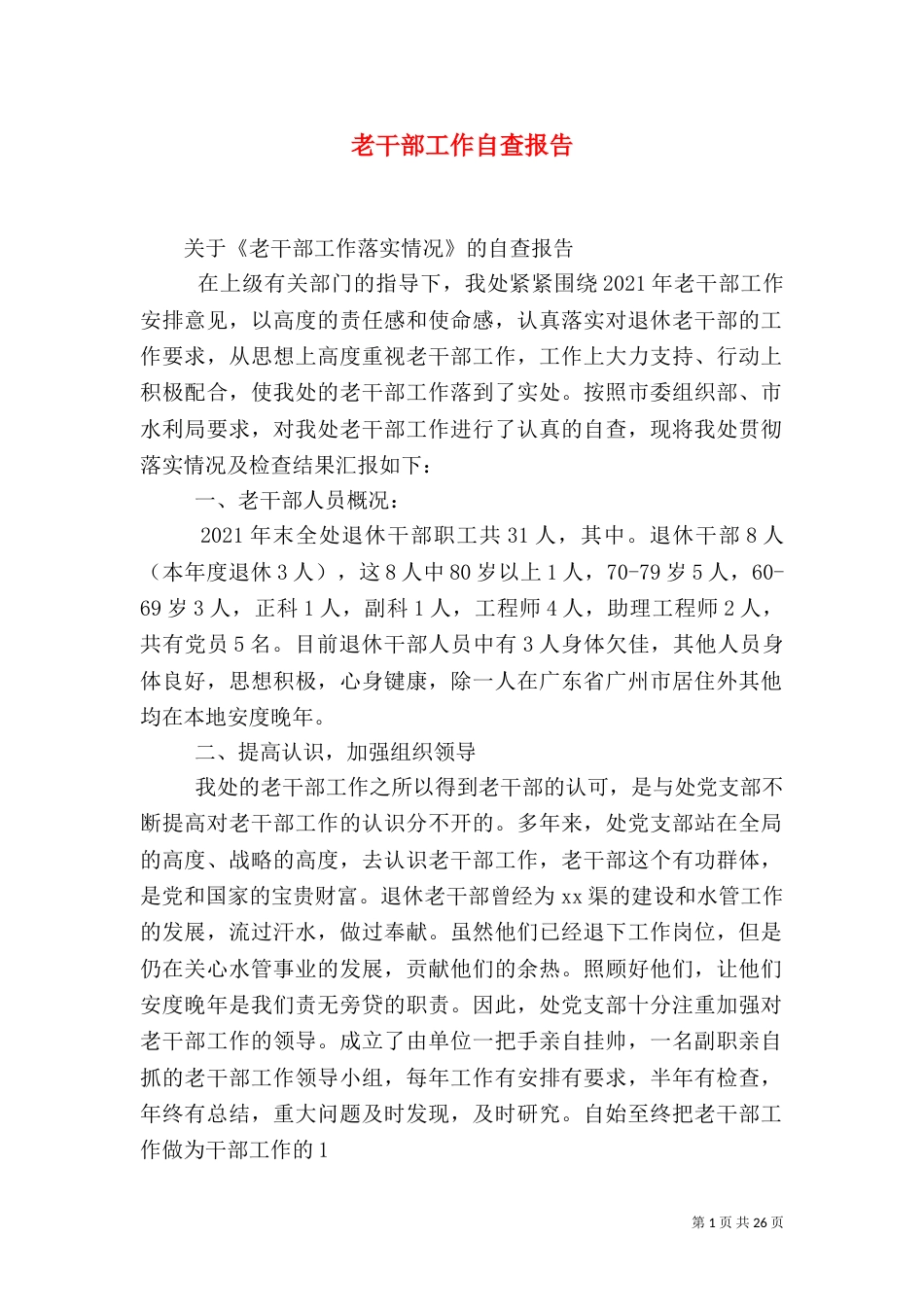 老干部工作自查报告_第1页