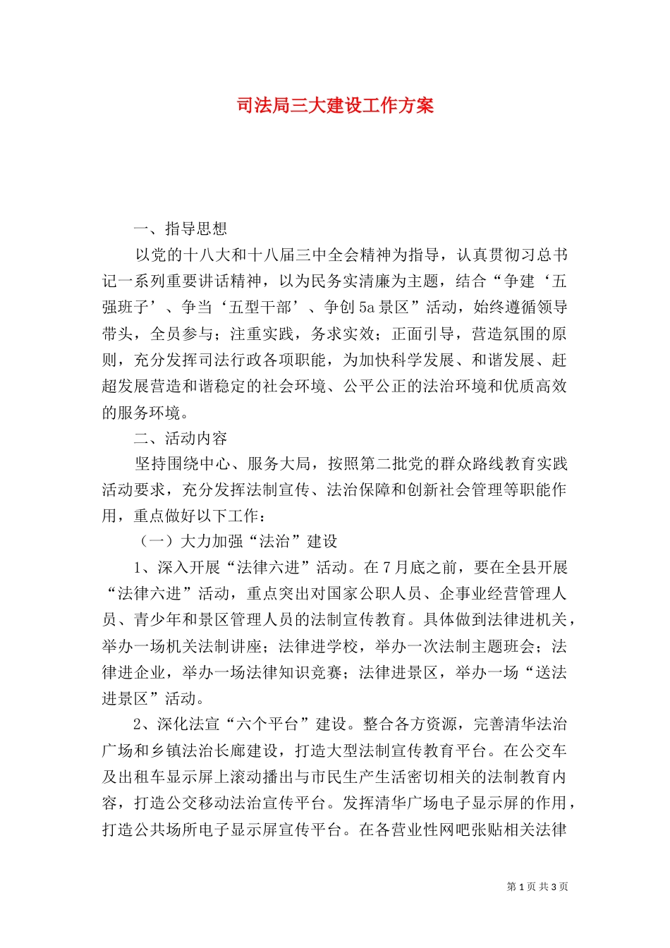 司法局三大建设工作方案_第1页