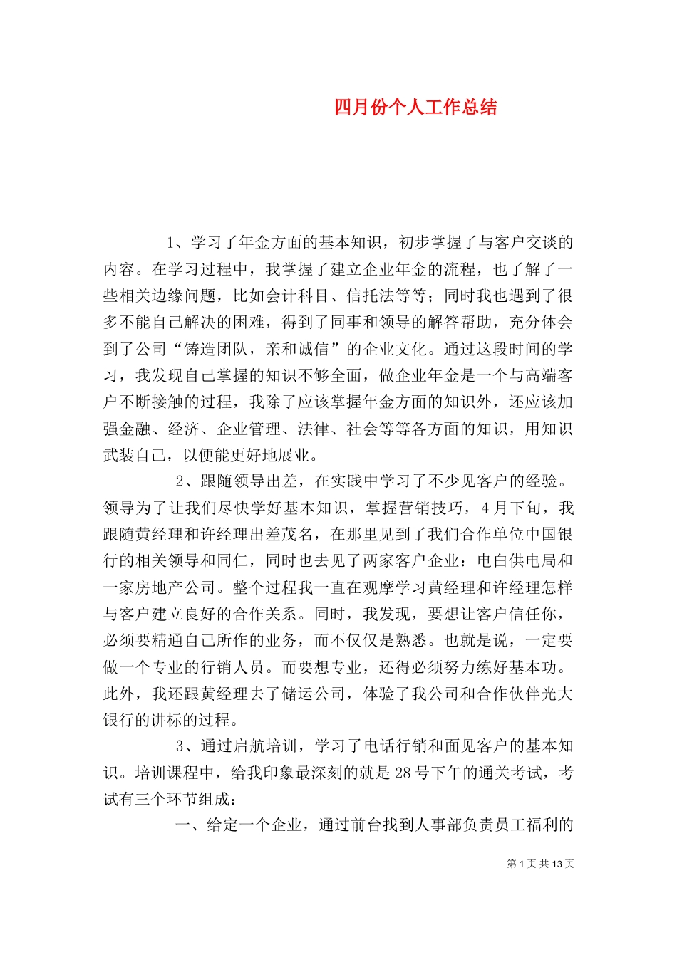 四月份个人工作总结（十）_第1页