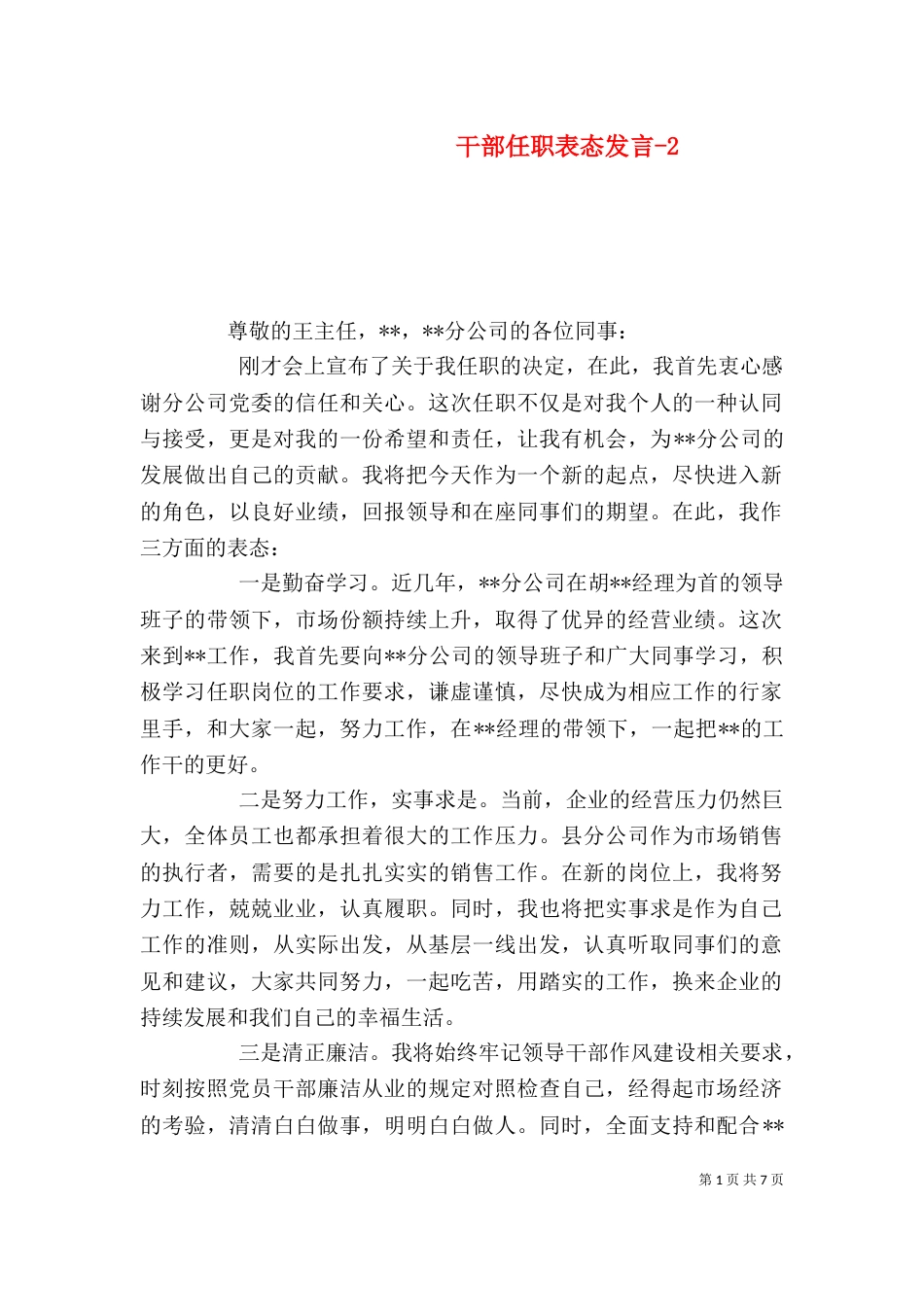 干部任职表态发言-2_第1页