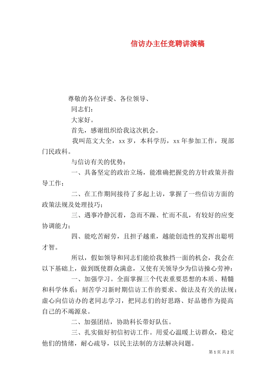 信访办主任竞聘讲演稿_第1页