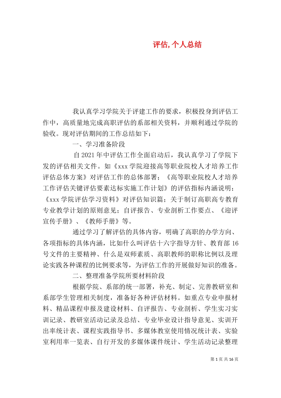 评估,个人总结_第1页