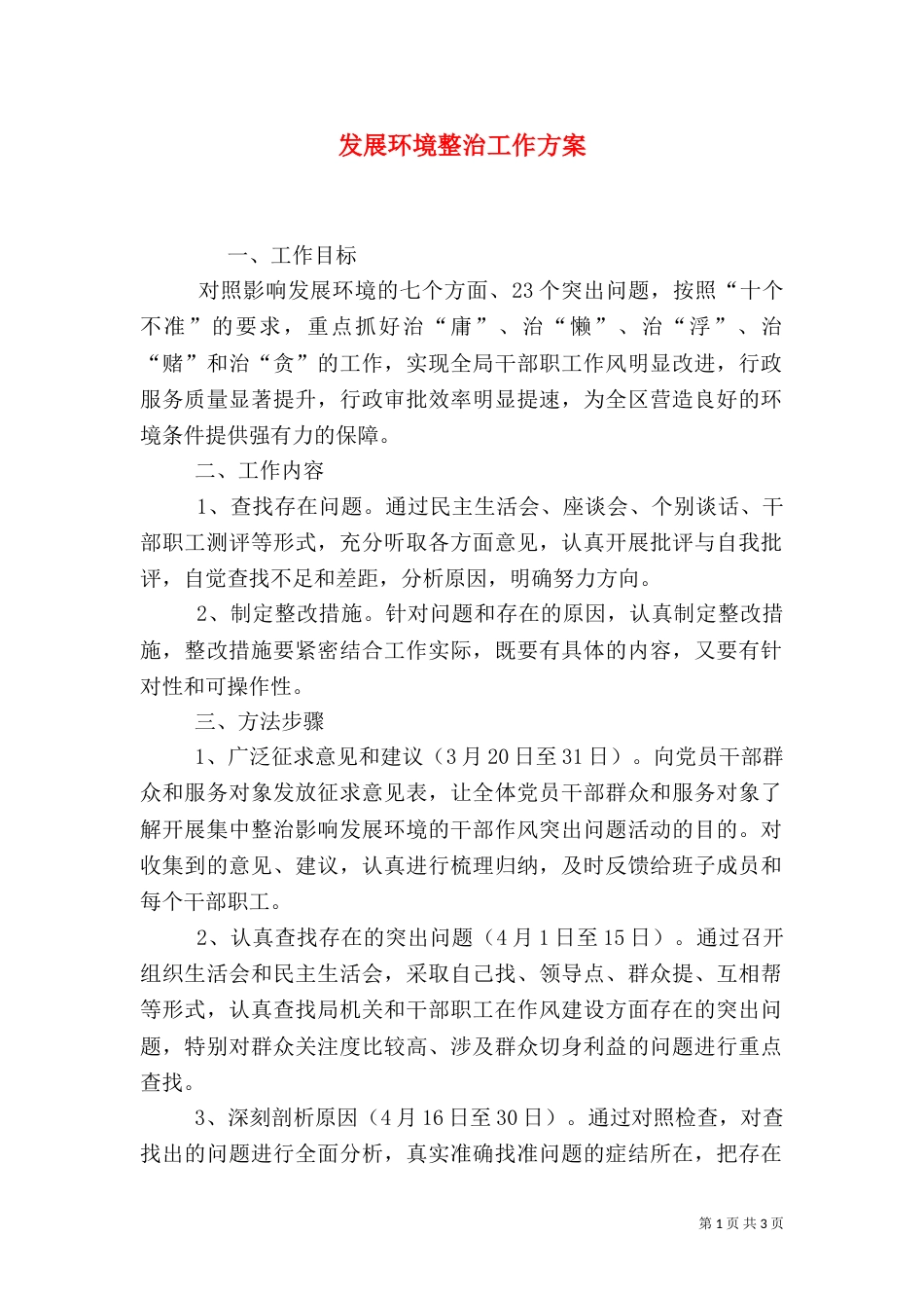 发展环境整治工作方案_第1页