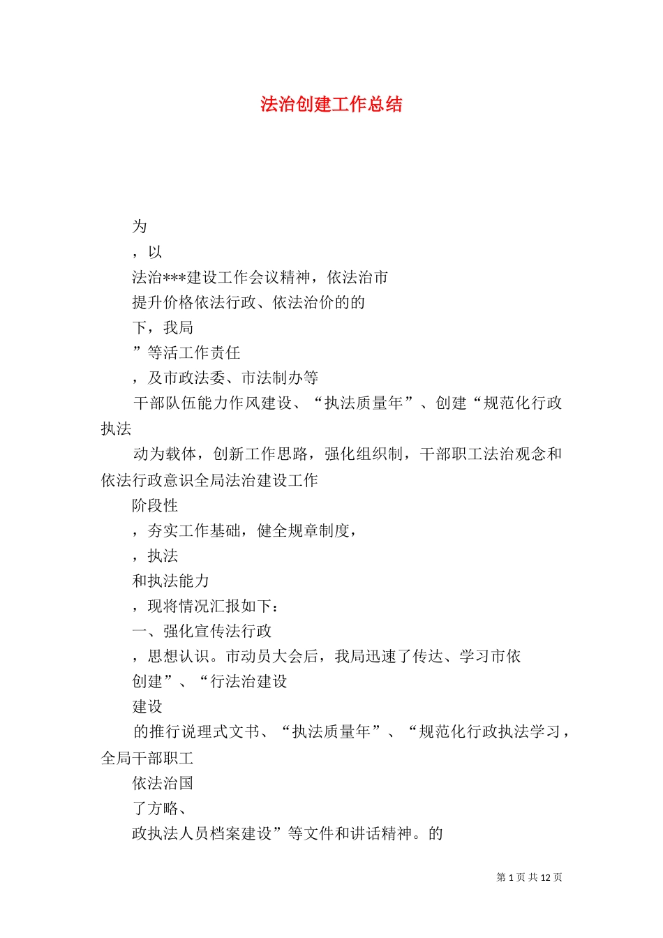 法治创建工作总结（三）_第1页