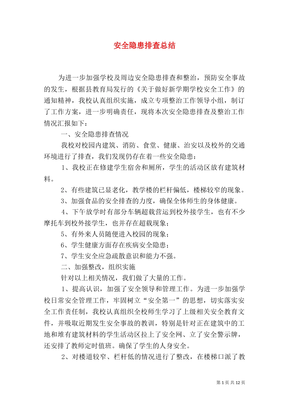安全隐患排查总结（一）_第1页