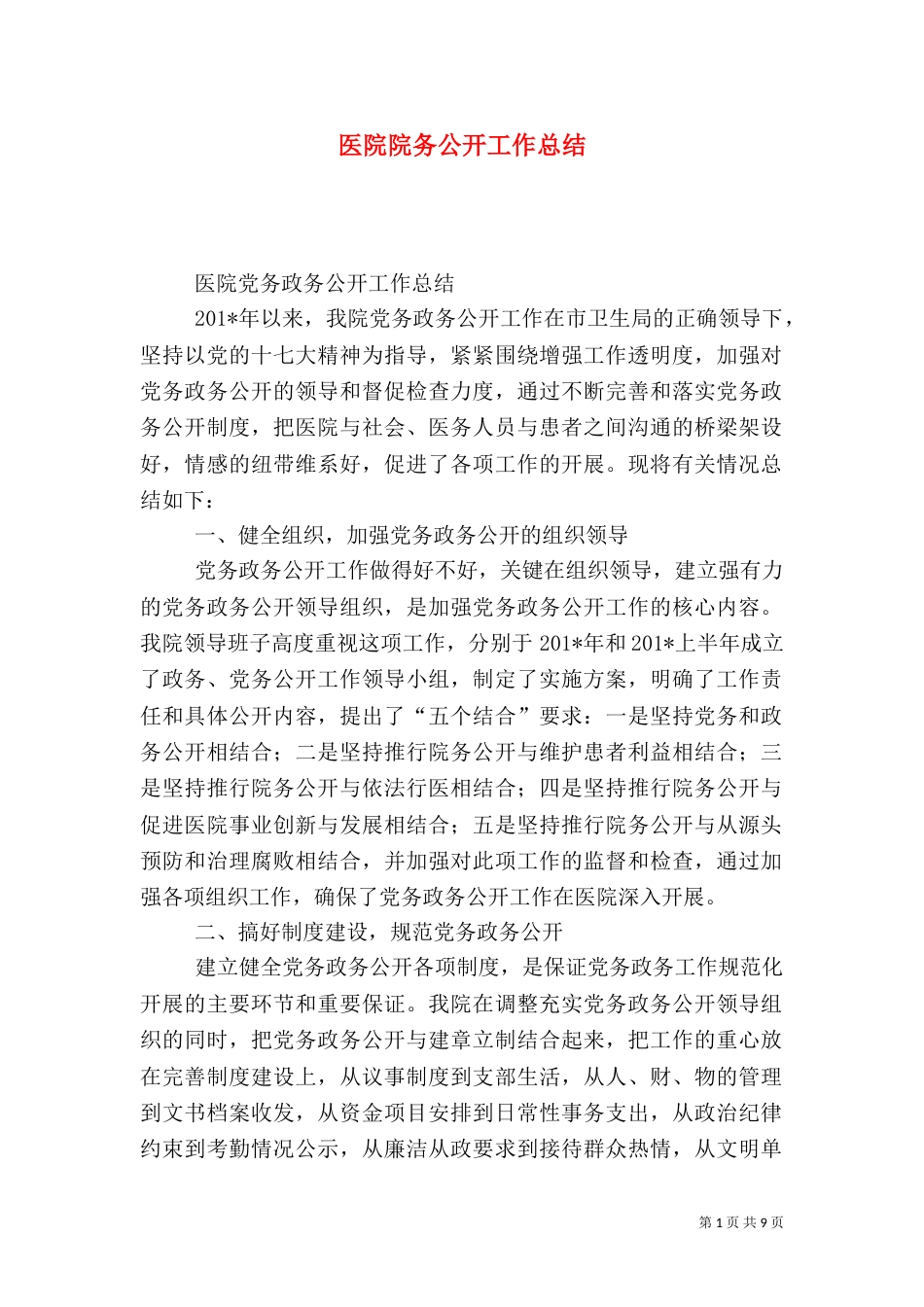 医院院务公开工作总结（十）_第1页
