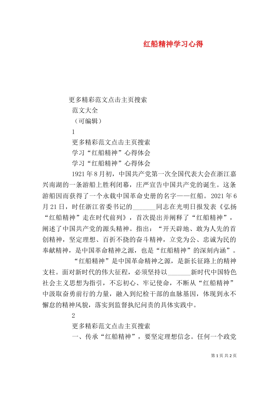 红船精神学习心得（六）_第1页