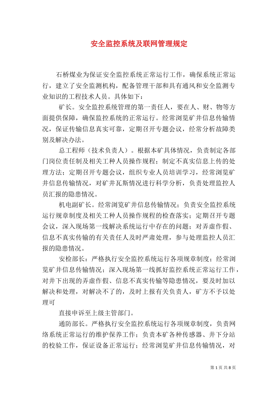 安全监控系统及联网管理规定（三）_第1页