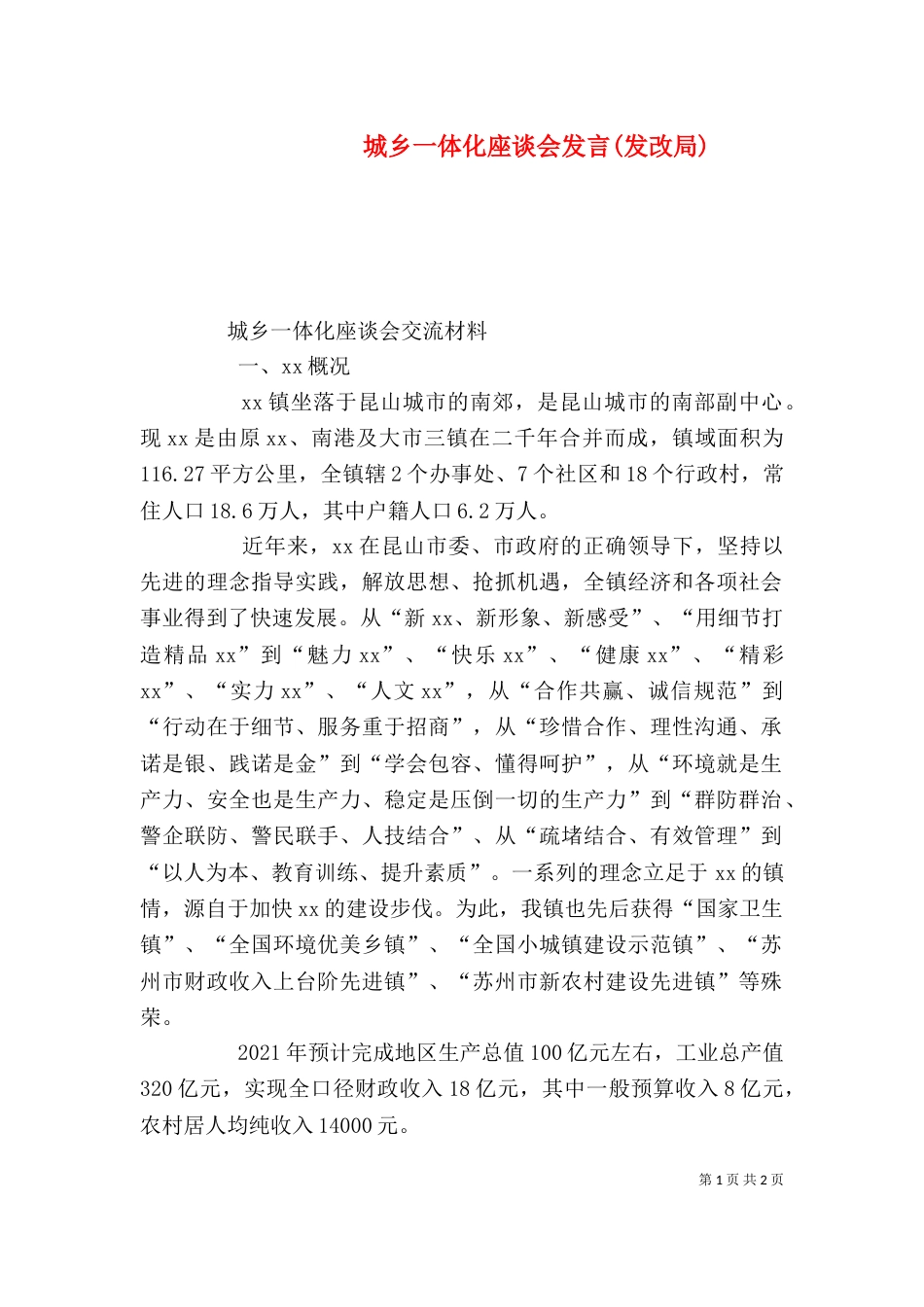 城乡一体化座谈会发言(发改局)_第1页