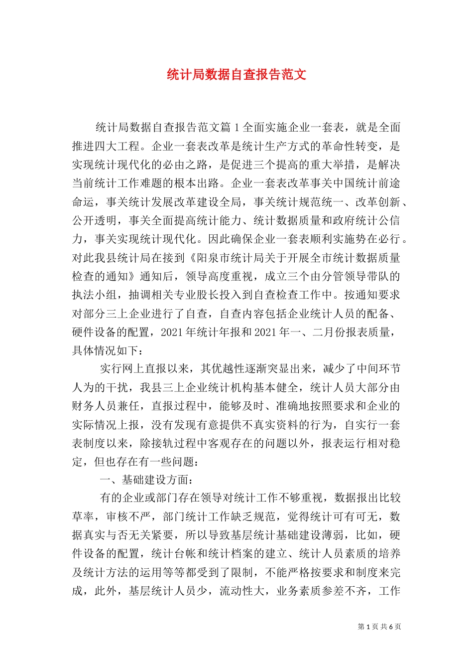 统计局数据自查报告范文_第1页
