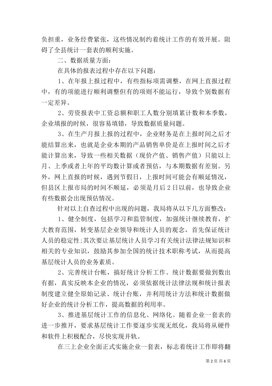 统计局数据自查报告范文_第2页