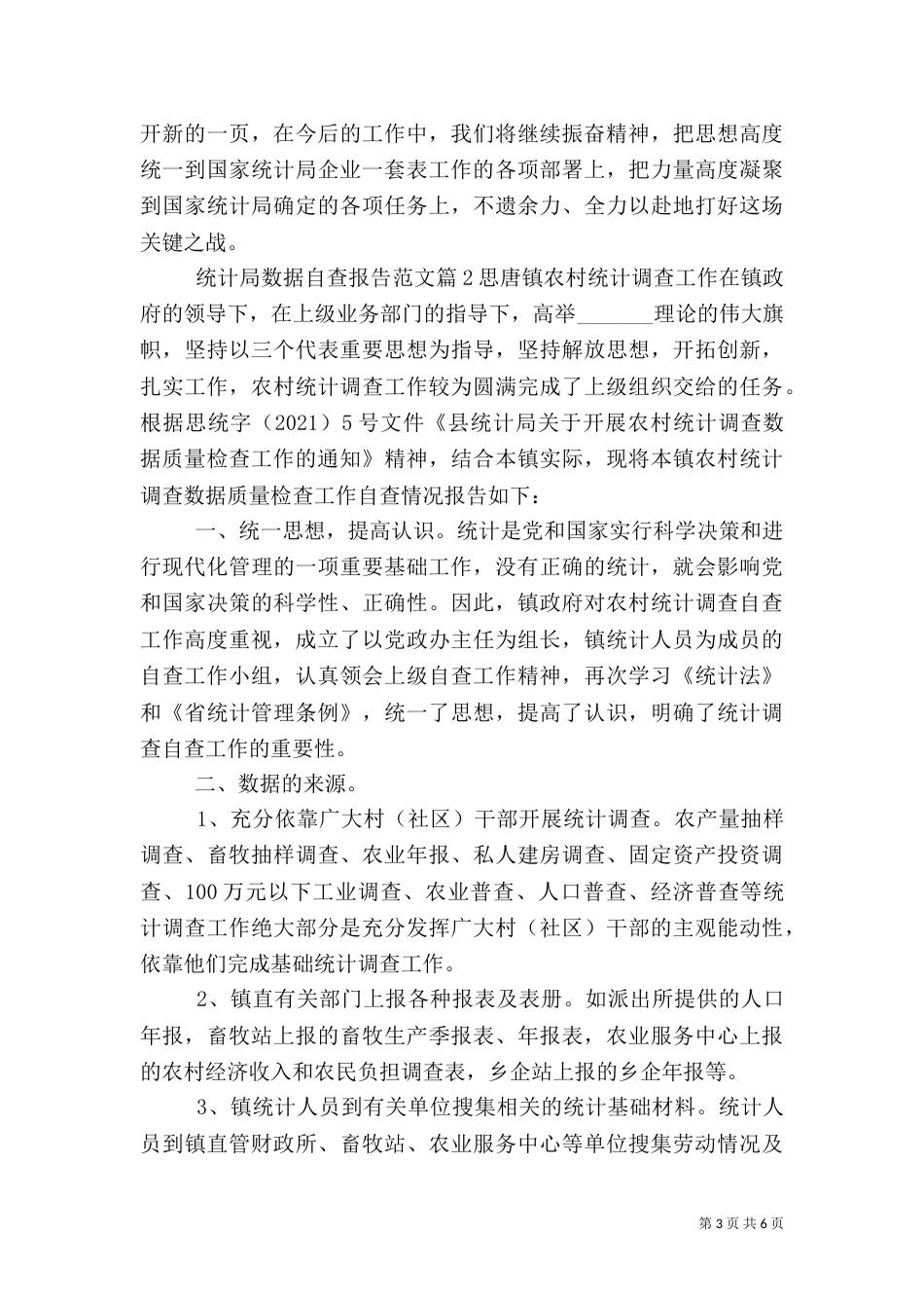 统计局数据自查报告范文_第3页