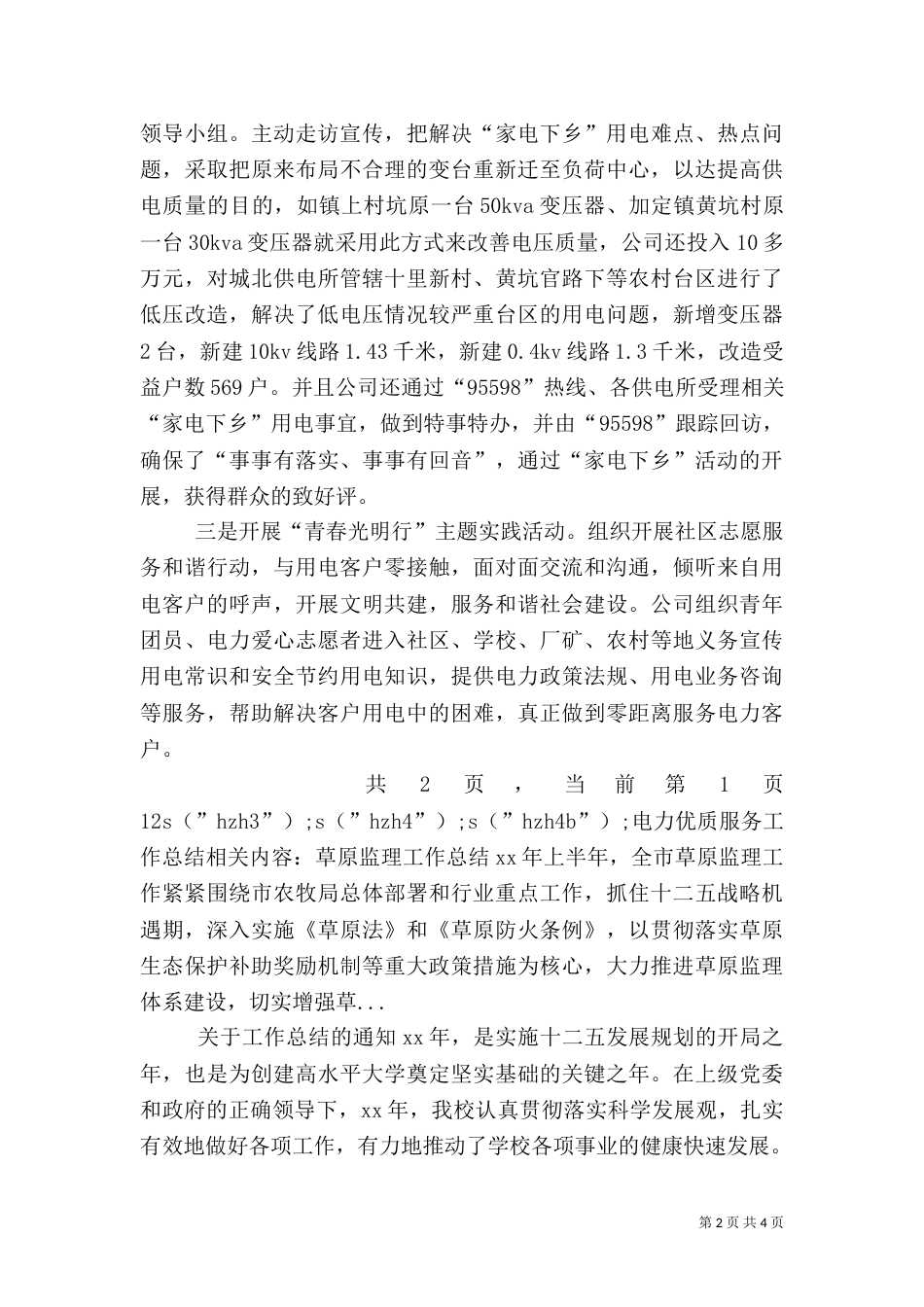 电力优质服务工作总结（二）0_第2页