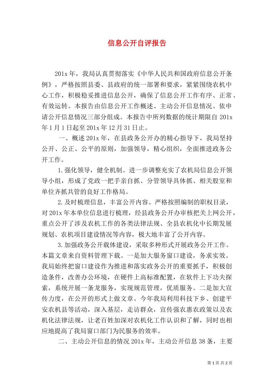 信息公开自评报告_第1页