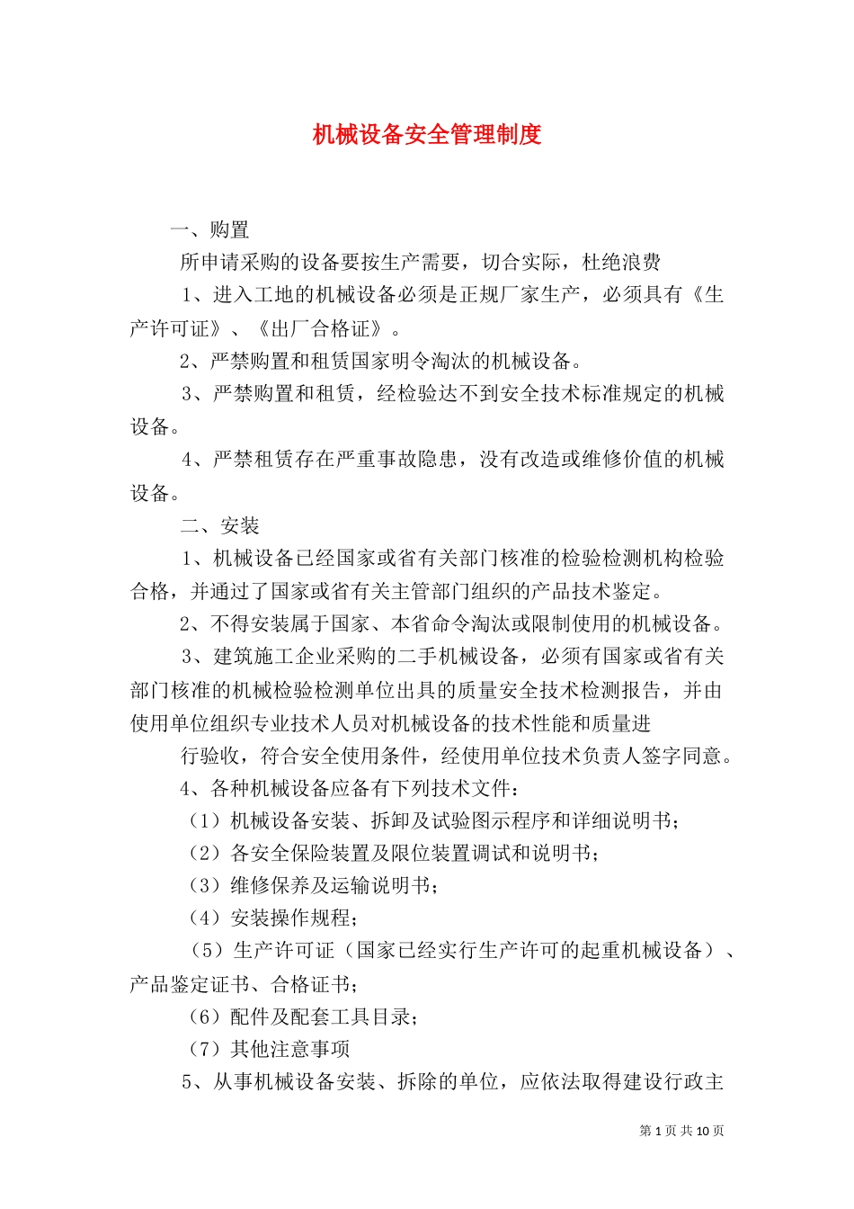 机械设备安全管理制度（四）_第1页