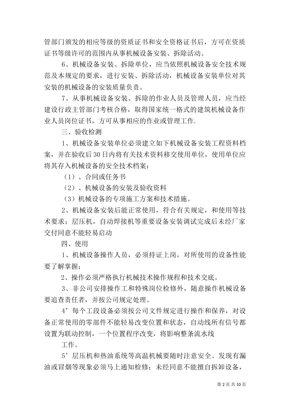 机械设备安全管理制度（四）_第2页