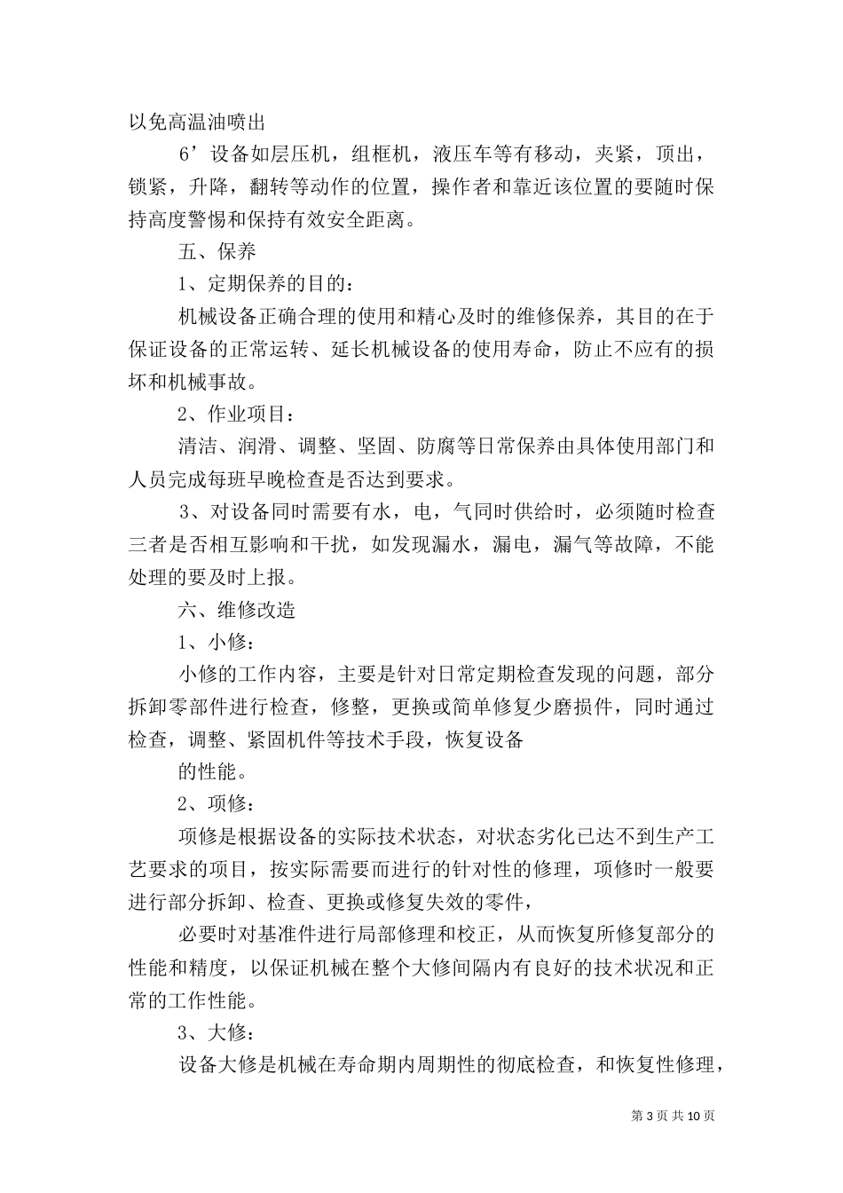 机械设备安全管理制度（四）_第3页