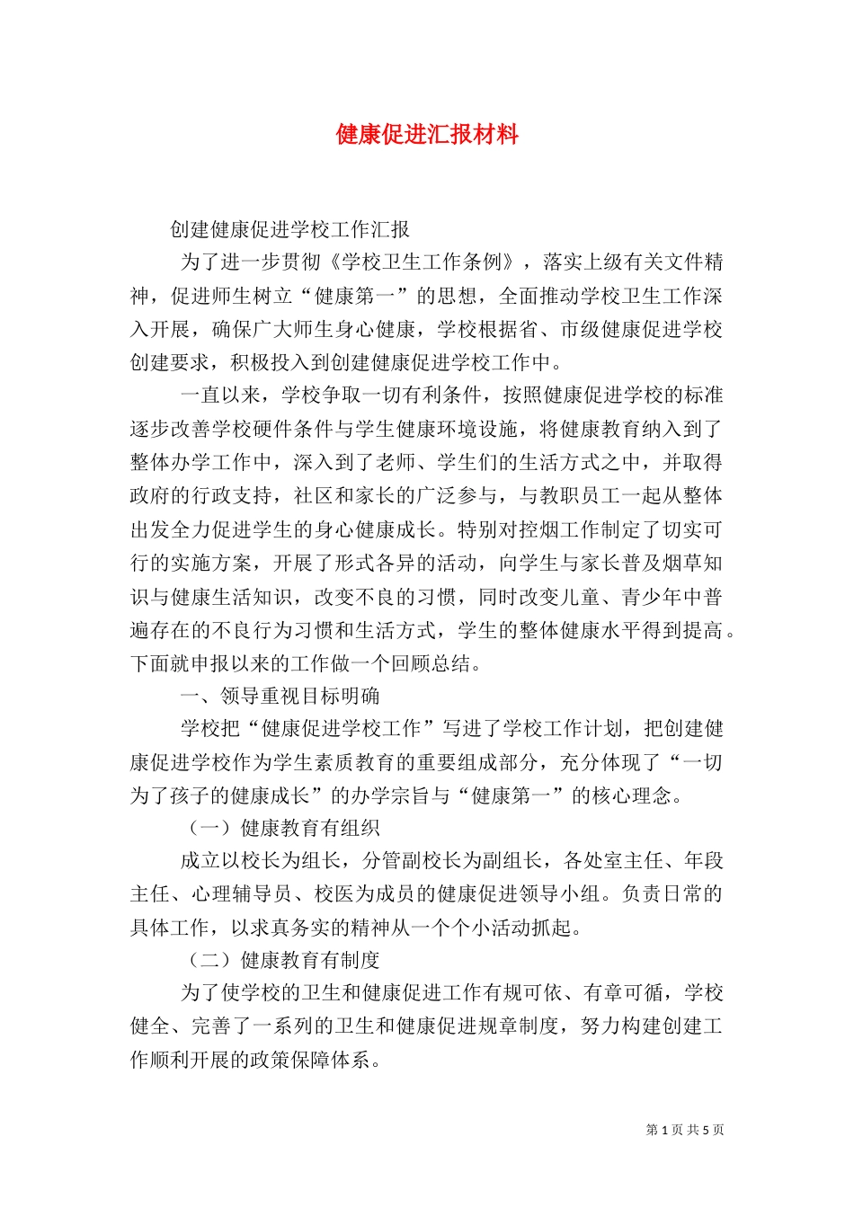 健康促进汇报材料_第1页