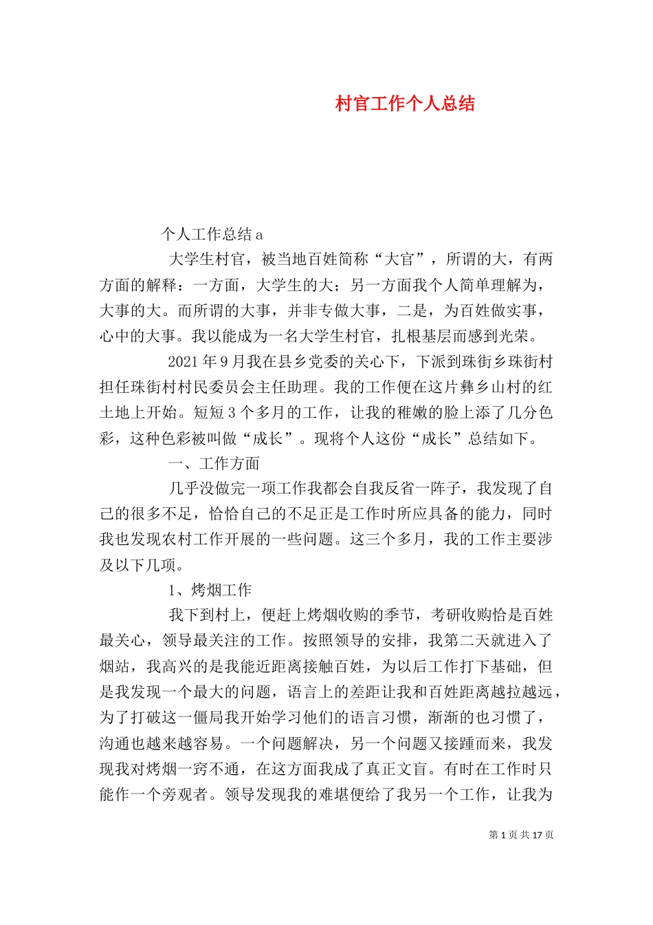 村官工作个人总结_第1页