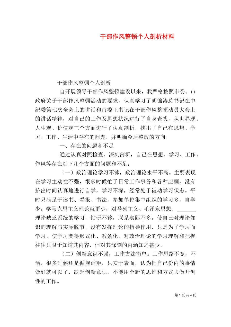 干部作风整顿个人剖析材料（五）_第1页