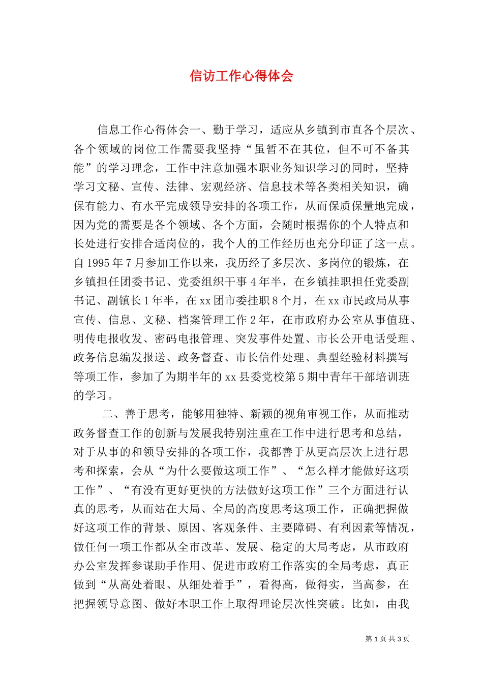 信访工作心得体会（二）6_第1页