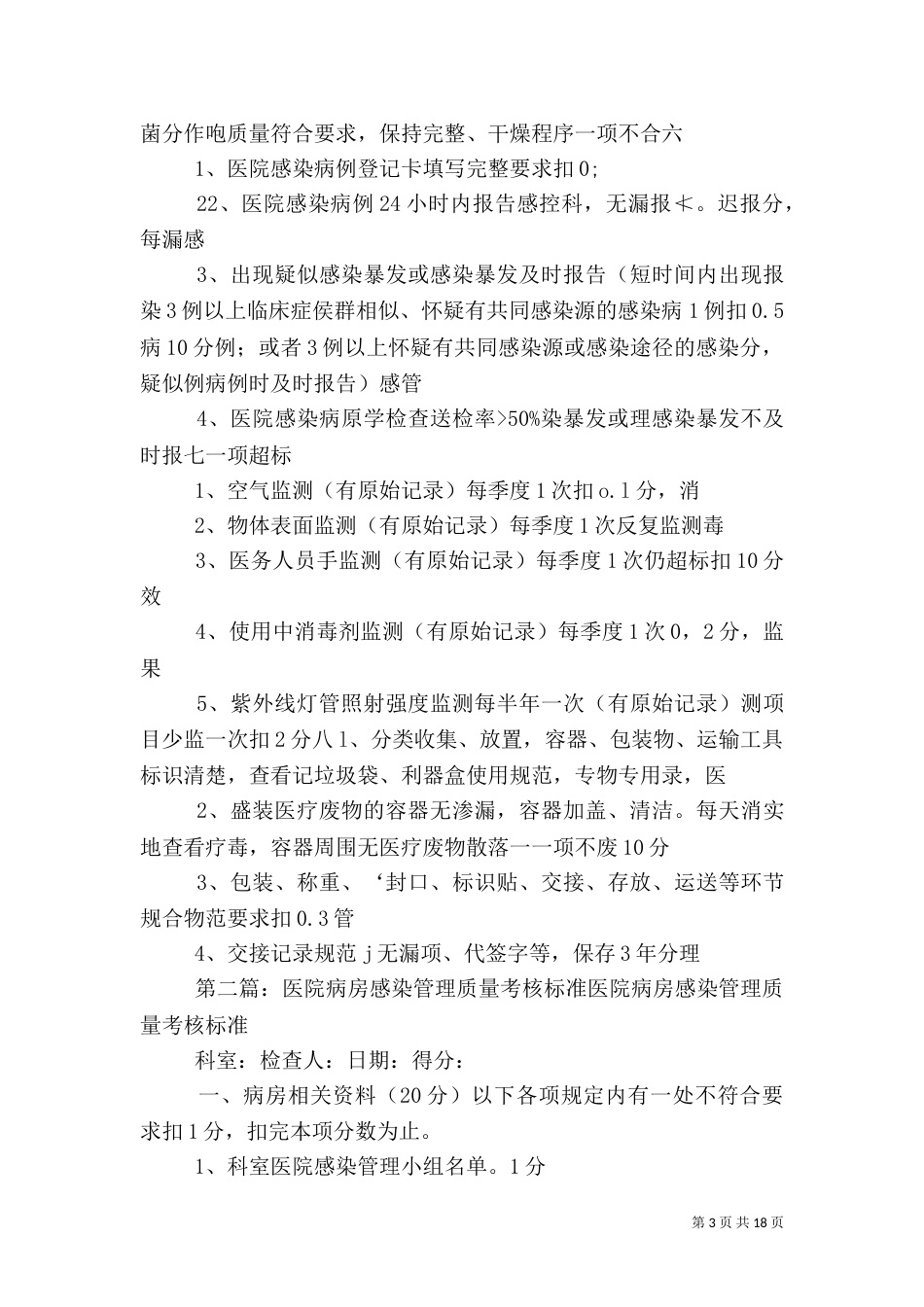 医院感染管理质量考核表_第3页