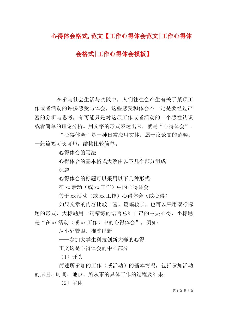 心得体会格式,范文【工作心得体会范文-工作心得体会格式-工作心得体会模板】（一）_第1页